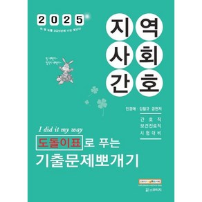 2025 민경애 지역사회간호 도돌이표로 푸는 기출문제뽀개기:간호직 보건진료직 시험대비, 스쿠리지