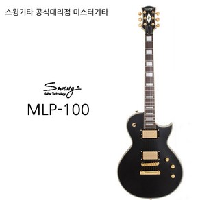 스윙 스윙기타 swing MLP-100 공식대리점 AS보장, MATT BLACK, 1개