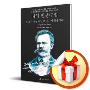 니체 인생수업 / 사은품증정