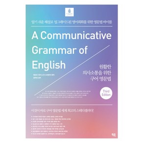 원활한 의사소통을 위한 구어 영문법:알기 쉬운 해설로 업그레이드된 영어회화를 위한 영문법 바이블, 빅북