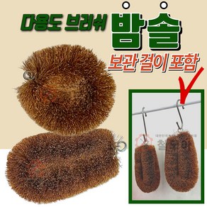 밤솔 야자솔 청소 다용도 만능 청소솔 화장실 욕실 베란다 야자모 이물질 제거 바닥 바닥솔 세척솔 청소용 브러쉬 브러시