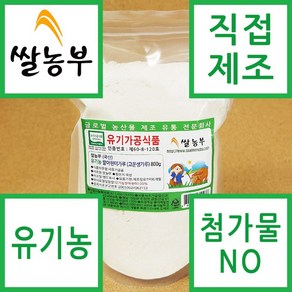 쌀농부 (국산) 유기농 발아현미가루(고운생가루) 800g, 1개