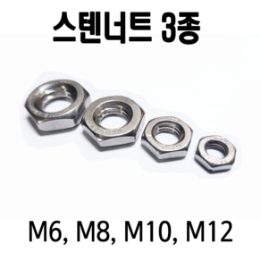 스텐 반너트 3종너트 얇은너트 가는너트, 스텐3종너트 M6 (1개), 1개