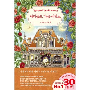 메리골드 마음 세탁소(30만 부 기념 플라워 에디션) + 쁘띠수첩 증정