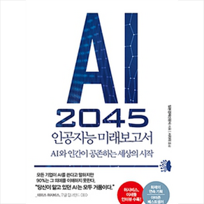 AI 2045 인공지능 미래보고서:AI와 인간이 공존하는 세상의 시작, 반니, 일본경제신문사