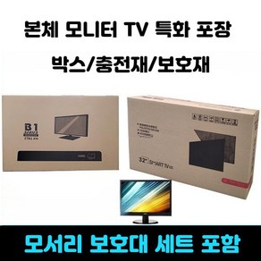 모니터 전용 포장 박스 TV 이사 본체 택배 상자 안전 포장재, 1개