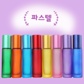 단단한 롤온 공병 10ml 시리즈 향수 아로마 두피 오일 차광 유리 롤러볼 용기, 1개, 단단한롤온_파스텔8_오렌지(2)