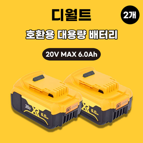 디월트 호환 배터리 20V MAX 6.0Ah