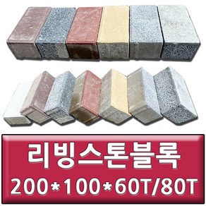 리빙스톤블록 보도블럭 보차도용블럭 인조화강블록 200x100x60T/200x100x80T