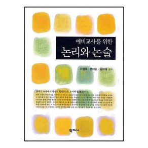 예비교사를 위한 논리와 논술, 학지사, 이상욱,문태순,김미애 공저