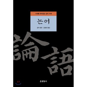 논어:시대를 뛰어넘는 삶의 지혜, 현암사, 김형찬