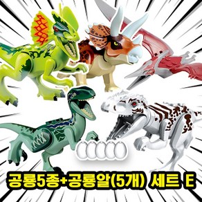 [큐브월드] 호환블록 <공룡 5종+공룡알5개> 세트 브릭피규어 쥬라기월드/다이노월드, DINO-507.공룡5+공룡알5 E, 1개