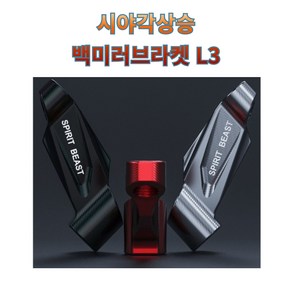 프로라이더스 시야각상승 백미러브라켓 L3 백미러 확장형 브라켓, 레드, 10mm(쌍정), 1개