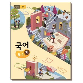 초등학교 교과서 5학년 국어 5-1 (가) 교육부