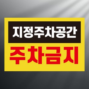 지정주차공간 주차금지 사각 스티커 표지판 12x8cm