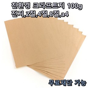 모두다 크라프트 100g 전지 10매 2절 4절 8절 A4 B4 포장지 무료재단 가능, 1개