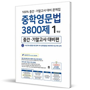 (사은품) 마더텅 중학영문법 3800제 중간+기말고사 대비편 1학년 (2024년) 중1