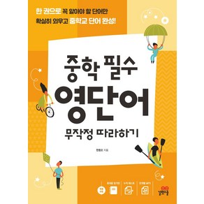 중학 필수 영단어 무작정 따라하기:한 권으로 꼭 알아야 할 단어만 확실히 외우고 중학교 단어 완성!, 길벗스쿨, OSF9788962227444