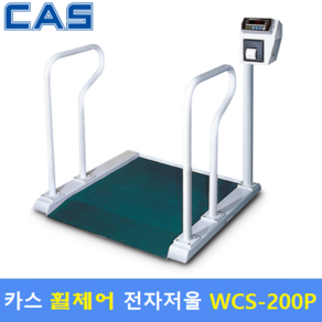 카스 휠체어 전자저울 WCS-200 (MAX : 200kg) 용도 : 병원 - 요양병원 - 신장투석실 - 건겅관리용, 1개