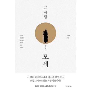 그 사람 모세:믿음의 여정에서 마주하는 열일곱 가지 풍경들, 복있는사람