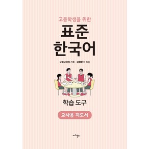 고등학생을 위한 표준 한국어 학습도구(교사용 지도서), 마리북스