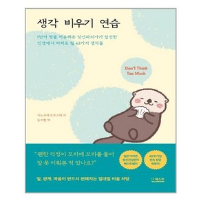 더퀘스트 생각 비우기 연습 (마스크제공), 단품