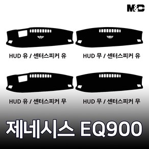 엠앤씨 제네시스 EQ900 (2016-2018년) 대쉬보드커버 열차단 썬커버, 스웨이드원단+블랙라인, HUD-없음+센터스피커-있음