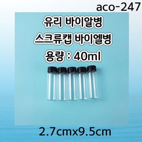 스크류캡바이알병 (40ml) 2.7cmx9.5cm/1pcs aco-247