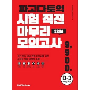 파고다 토익 시험 직전 마무리 모의고사 3회분 (봉투형) : D-3 990점 목표, PAGODA Books, 단품