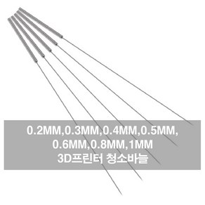 자체 노즐바늘 3D프린터 청소바늘 스틸노즐 청소 청소노즐, 바늘0.2mmBL04877, 1개