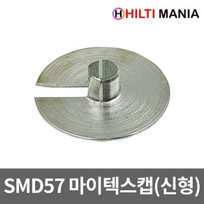 힐티 SMD57 매거진 신형 전용 마이텍스캡 철캡 패치, 1개