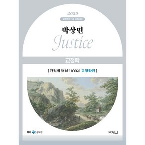 2025 박상민 Justice 교정학 단원별 핵심 1000제:교정직 7 9급 시험대비