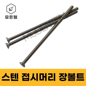 스텐 접시머리 (+) 롱볼트 M4~M8 사라장볼트 사라머신 장피스 사라볼트