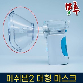 메쉬넵2 네블라이저 마스크 대