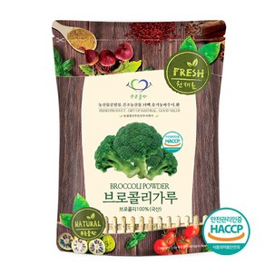 푸른들판 국내산 브로콜리 분말 가루 100% 국산 브로컬리 파우더 HACCP 인증