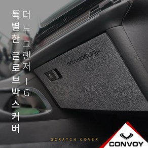 MY [ 카엔 ] CONVOY 더 뉴 그랜저 IG 스크래치방지 글로브박스커버, 더 뉴 그랜져 IG-펠트, 1개