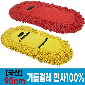 국산 기름걸레 90cm (빨강 노랑) 옵션 선택1/ 리스킹걸레 대걸레 청소걸레