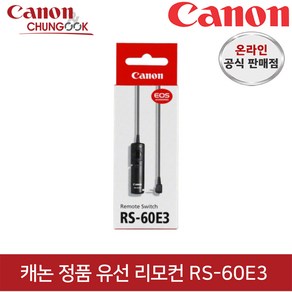 (캐논천국) 캐논정품 유선리모컨 RS-60E3 / 빛배송, 유선 리모컨 RS-60E3, 1개