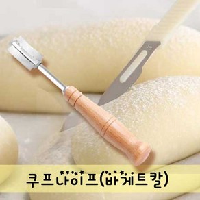 [통통통] 쿠프나이프(바게트칼 반죽칼), 1개