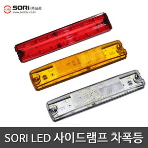 SORI SL-45 사이드램프 차폭등 브레이크등 24V 보조등, 1개, SORI 사이드램프 SL-06 적색(24V)