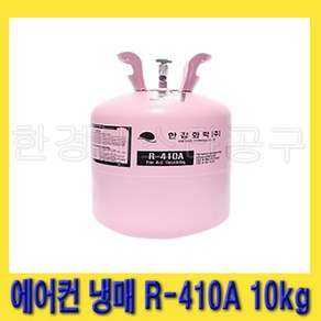 한경공구 한강화학 가정용 에어컨 냉장 냉동 냉매 가스 R-410A 10kg