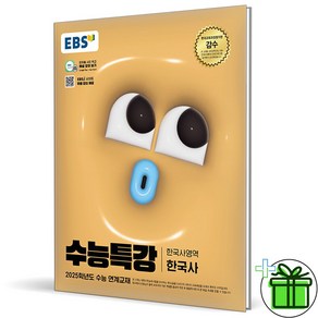 (사은품) EBS 수능특강 한국사 (2024년), 역사영역, 고등학생