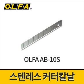 올파 스탠다드 커터칼날 9mm AB-10S / 벽지제거 캇타칼날 소형