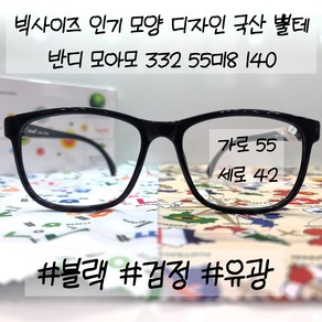 검정 빅사이즈 사각 뿔테 반디 모아모 332 55.18 140 국산안경테