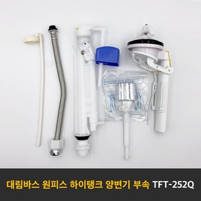 대림바스 TFT-252Q(258) A타입 원피스양변기부속 하이탱크원피스부속 측면레버식 타브랜드호환 부속교환 부속교체