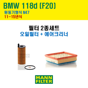 만필터 BMW 1시리즈 118d F20 11~15년식 원동기형식 N47 엔진 오일필터 에어크리너 에어필터 에어컨필터 교환세트 소모품 교체, 118d [11~15년식] 원동기형식 N47, + 선택안함, 1개