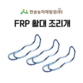 FRP 활대 조리개 5.5mm 6.9mm 겸용 미니하우스 한냉사 한솔농자재철강, 1개