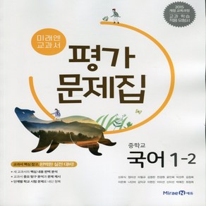 (선물) 2024년 미래엔 중학교 국어 1-2 평가문제집 중등 (신유식 교과서편) 1학년 2학기