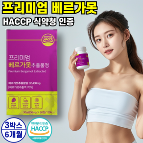 프리미엄 베르가못 폴리페놀 고함량 베르가못추출물 효능 BPF 식약청 HACCP 인증 인정 이탈리아 베르가못 추출분말 가루 정 정품 100% / 지중해 식단 알 약 케이스 증정