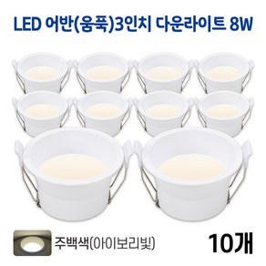 라인조명 LED 어반(움푹) 3인치 다운라이트 8w (주광/전구/주백), 10개, 어반(움푹)3인치 8w 주백(아이보리빛)